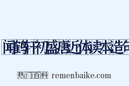 闻鹤轩初盛唐近体读本造句是什么意思的图片
